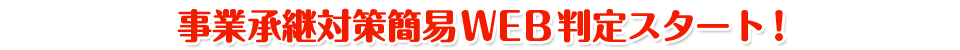 事業承継対策簡易WEB判定スタート!